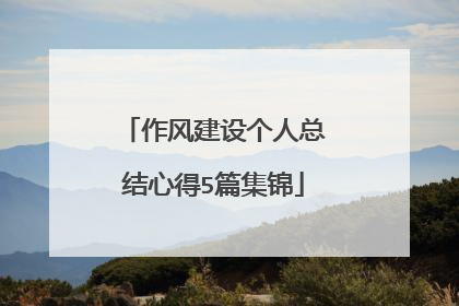 作风建设个人总结心得5篇集锦