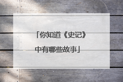 你知道《史记》中有哪些故事