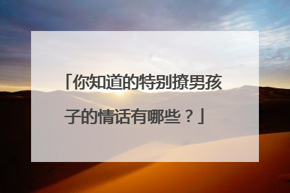 你知道的特别撩男孩子的情话有哪些?