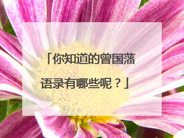 你知道的曾国藩语录有哪些呢?