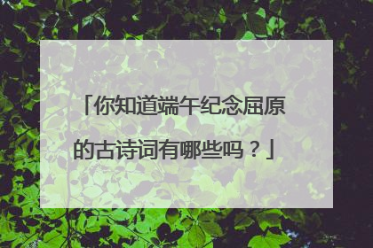 你知道端午纪念屈原的古诗词有哪些吗？
