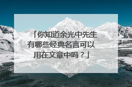 你知道余光中先生有哪些经典名言可以用在文章中吗?