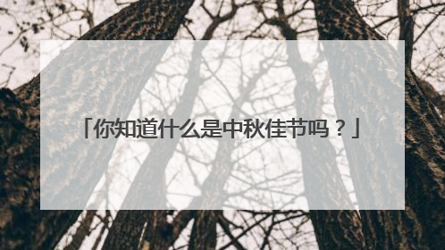 你知道什么是中秋佳节吗?