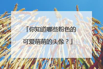 你知道哪些粉色的可爱萌萌的头像?