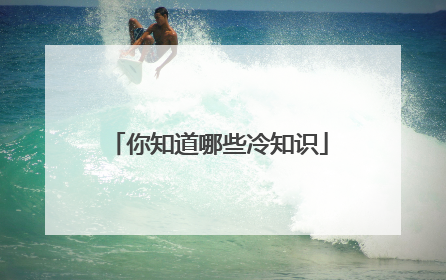 你知道哪些冷知识