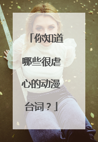 你知道哪些很虐心的动漫台词？