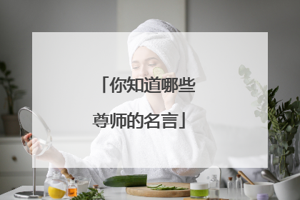 你知道哪些尊师的名言