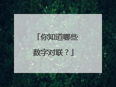 你知道哪些数字对联？