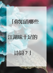 你知道哪些江湖味十足的诗词？