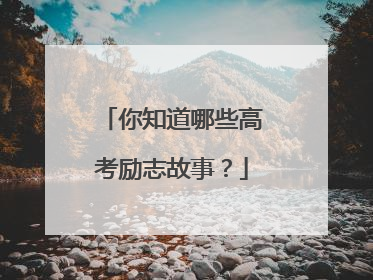 你知道哪些高考励志故事?