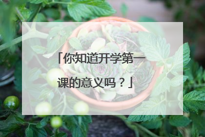 你知道开学第一课的意义吗?