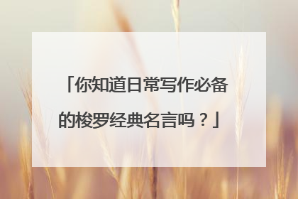 你知道日常写作必备的梭罗经典名言吗?