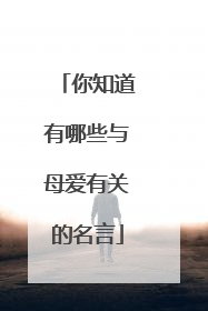 你知道有哪些与母爱有关的名言