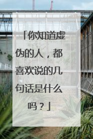 你知道虚伪的人，都喜欢说的几句话是什么吗？