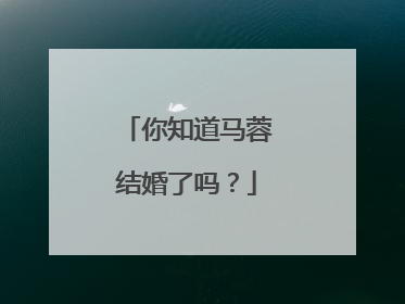 你知道马蓉结婚了吗?