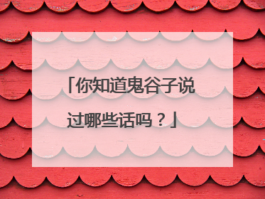 你知道鬼谷子说过哪些话吗?