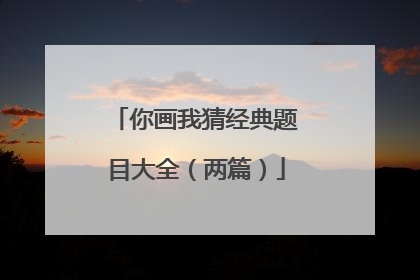 你画我猜经典题目大全（两篇）