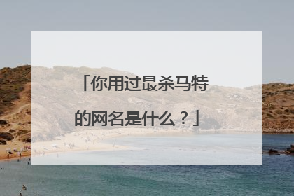 你用过最杀马特的网名是什么?