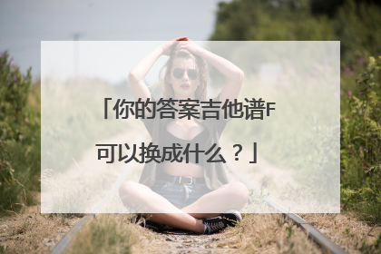 你的答案吉他谱F可以换成什么？