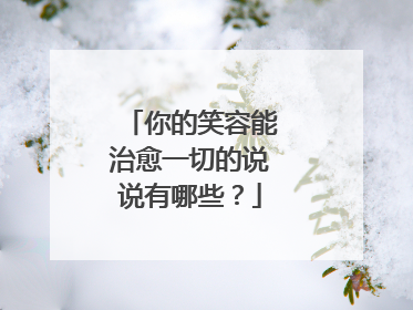 你的笑容能治愈一切的说说有哪些？