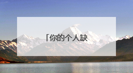 你的个人缺点有哪些