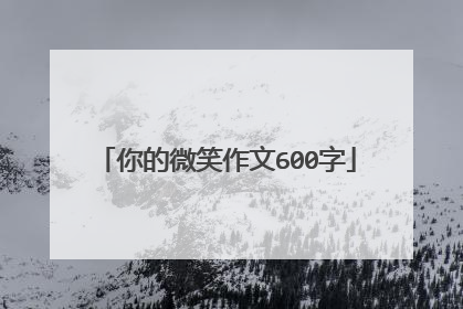 你的微笑作文600字