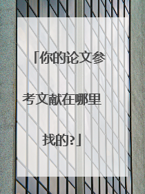 你的论文参考文献在哪里找的?