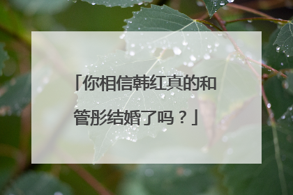 你相信韩红真的和管彤结婚了吗？