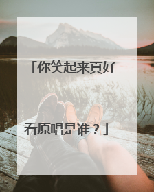 你笑起来真好看原唱是谁?