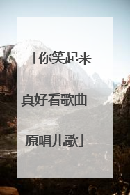 你笑起来真好看歌曲原唱儿歌