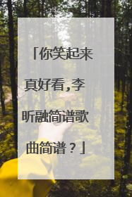 你笑起来真好看,李昕融简谱歌曲简谱？