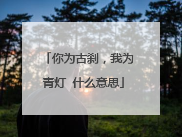 你为古刹,我为青灯 什么意思