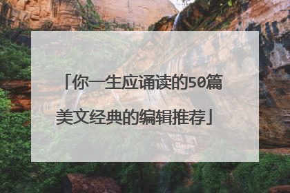 你一生应诵读的50篇美文经典的编辑推荐