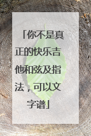 你不是真正的快乐吉他和弦及指法,可以文字谱