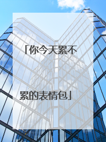 你今天累不累的表情包