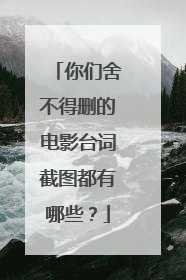 你们舍不得删的电影台词截图都有哪些?