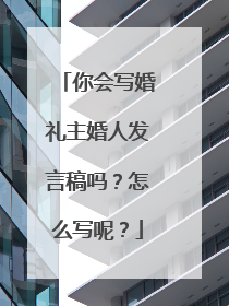 你会写婚礼主婚人发言稿吗？怎么写呢？