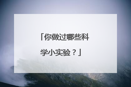你做过哪些科学小实验？