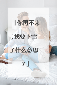 你再不来,我要下雪了什么意思?