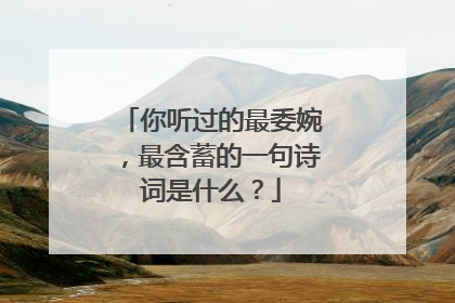 你听过的最委婉,最含蓄的一句诗词是什么?