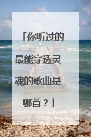 你听过的最能穿透灵魂的歌曲是哪首?
