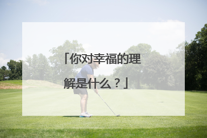 你对幸福的理解是什么？