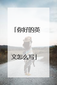 你好的英文怎么写