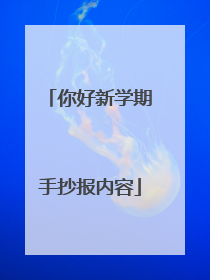 你好新学期手抄报内容