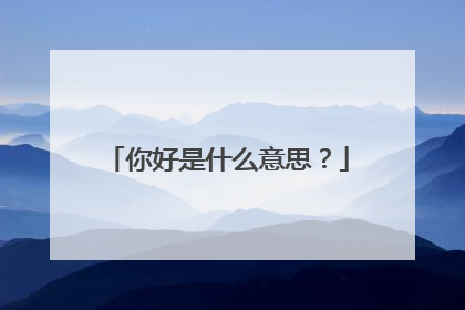 你好是什么意思？
