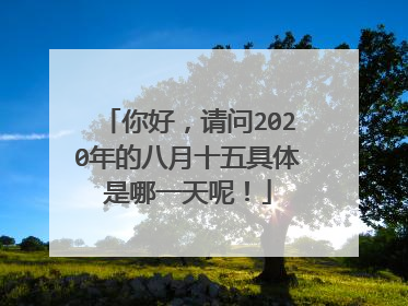 你好,请问2020年的八月十五具体是哪一天呢!