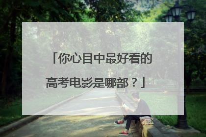 你心目中最好看的高考电影是哪部?