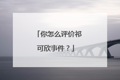 你怎么评价祁可欣事件？