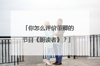 你怎么评价董卿的节目《朗读者》？