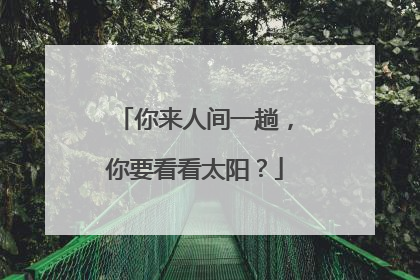 你来人间一趟,你要看看太阳?